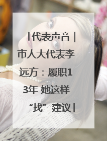 代表声音｜市人大代表李远方：履职13年 她这样“找”建议