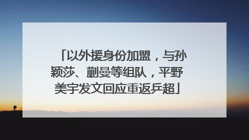 以外援身份加盟，与孙颖莎、蒯曼等组队，平野美宇发文回应重返乒超