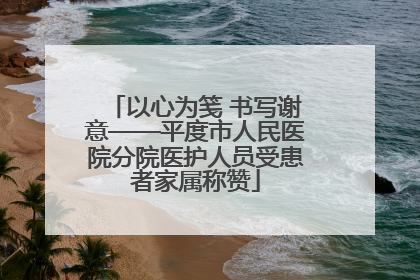 以心为笺 书写谢意——平度市人民医院分院医护人员受患者家属称赞