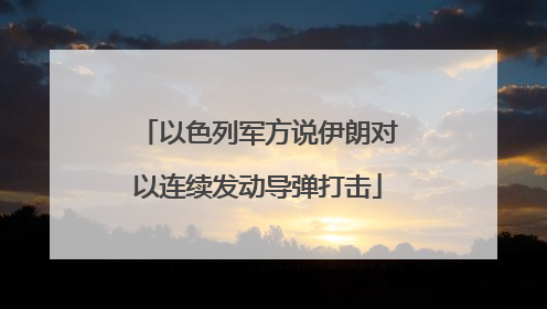 以色列军方说伊朗对以连续发动导弹打击