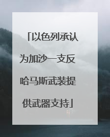以色列承认为加沙一支反哈马斯武装提供武器支持