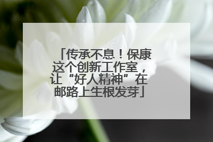 传承不息！保康这个创新工作室，让“好人精神”在邮路上生根发芽