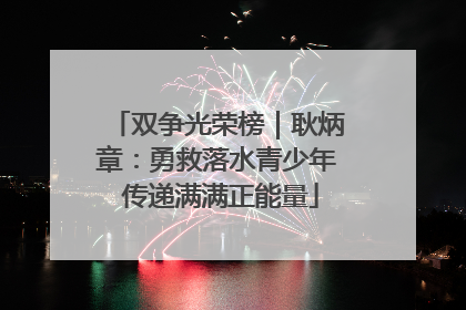 双争光荣榜｜耿炳章：勇救落水青少年 传递满满正能量