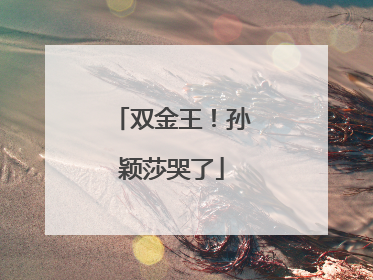 双金王！孙颖莎哭了