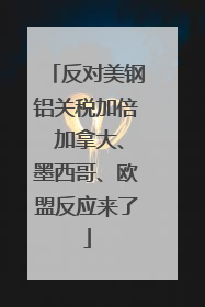 反对美钢铝关税加倍 加拿大、墨西哥、欧盟反应来了