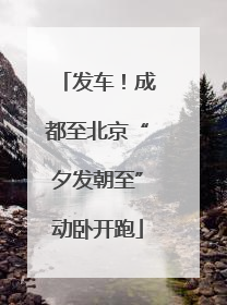 发车！成都至北京“夕发朝至”动卧开跑