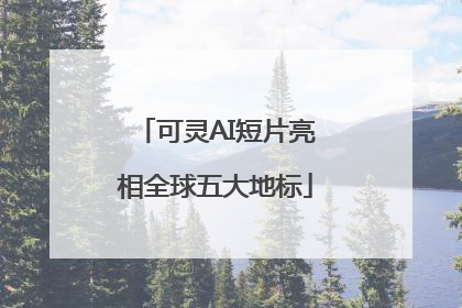 可灵AI短片亮相全球五大地标