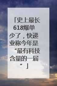 史上最长618爆单少了，快递业称今年是“最有科技含量的一届”