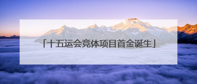 十五运会竞体项目首金诞生