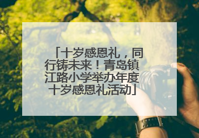 十岁感恩礼，同行铸未来！青岛镇江路小学举办年度十岁感恩礼活动