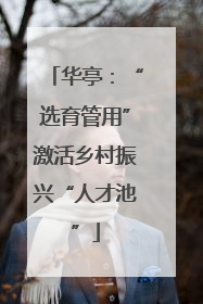 华亭：“选育管用”激活乡村振兴“人才池”