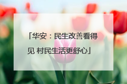 华安：民生改善看得见 村民生活更舒心
