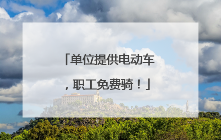 单位提供电动车，职工免费骑！