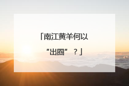 南江黄羊何以“出圈”？