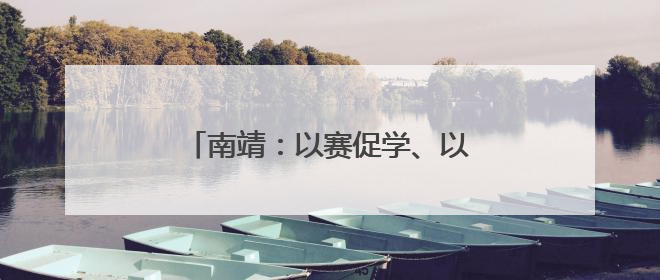 南靖：以赛促学、以赛促练，土楼趣味消防运动会火热开赛！