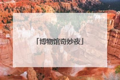 博物馆奇妙夜