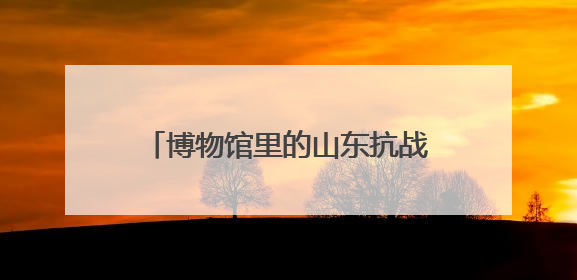 博物馆里的山东抗战记忆①：“沂蒙母亲”冒死守护一份特刊