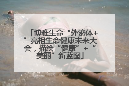 博雅生命“外泌体+”亮相生命健康未来大会，描绘“健康”+“美丽”新蓝图