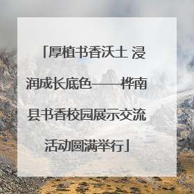 厚植书香沃土 浸润成长底色——桦南县书香校园展示交流活动圆满举行