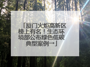 厦门火炬高新区榜上有名！生态环境部公布绿色低碳典型案例→