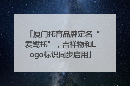 厦门托育品牌定名“爱鹭托”，吉祥物和Logo标识同步启用
