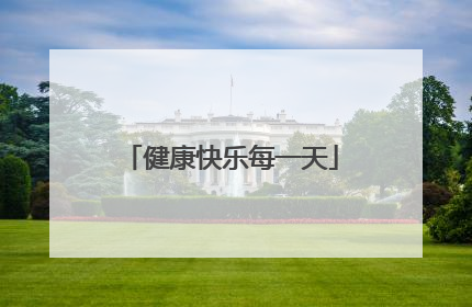 健康快乐每一天