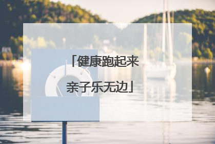 健康跑起来 亲子乐无边
