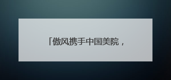 傲风携手中国美院，打造游戏党梦中情椅：傲风C3蝶翼来了！