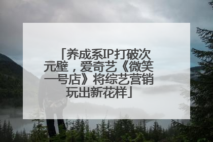 养成系IP打破次元壁，爱奇艺《微笑一号店》将综艺营销玩出新花样