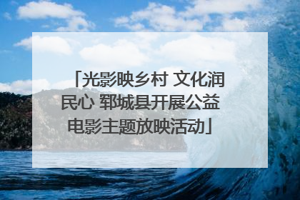 光影映乡村 文化润民心 郓城县开展公益电影主题放映活动
