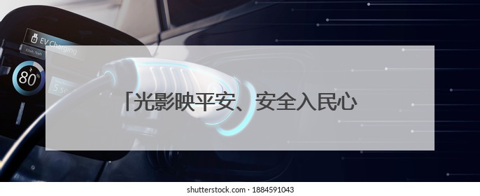 光影映平安、安全入民心，湖北孝昌“电影+”宣传模式点亮乡村安全路