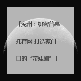 兖州：织密普惠托育网 打造家门口的“带娃圈”