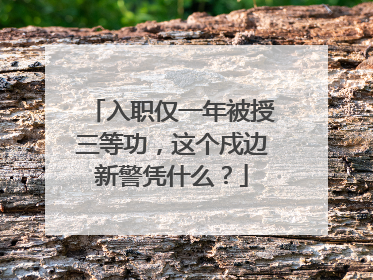 入职仅一年被授三等功，这个戍边新警凭什么？