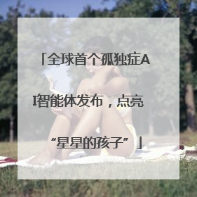 全球首个孤独症AI智能体发布，点亮“星星的孩子”