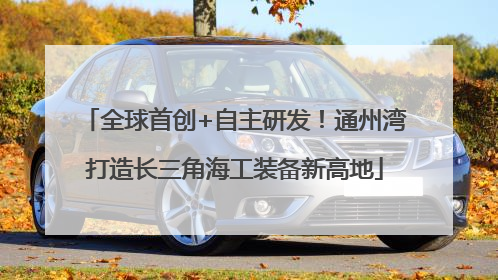 全球首创+自主研发！通州湾打造长三角海工装备新高地