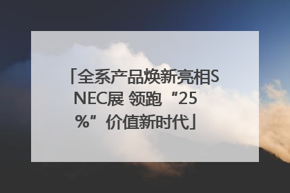 全系产品焕新亮相SNEC展 领跑“25%”价值新时代