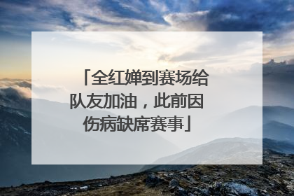 全红婵到赛场给队友加油，此前因伤病缺席赛事