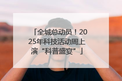 全城总动员！2025年科技活动周上演“科普盛宴”