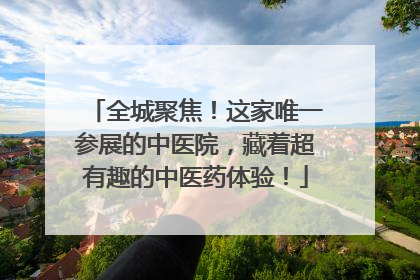 全城聚焦！这家唯一参展的中医院，藏着超有趣的中医药体验！
