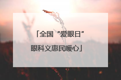 全国“爱眼日”眼科义惠民暖心
