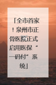 全市首家！泉州市正骨医院正式启用医保“一码付”系统