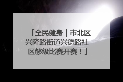 全民健身｜市北区兴隆路街道兴德路社区够级比赛开赛！