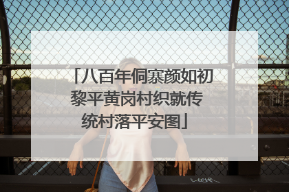 八百年侗寨颜如初 黎平黄岗村织就传统村落平安图
