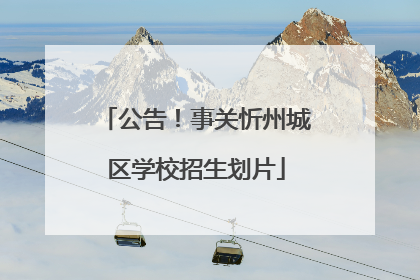 公告！事关忻州城区学校招生划片