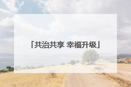 共治共享 幸福升级