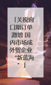 关税窗口期订单激增 国内市场成外贸企业“新蓝海”