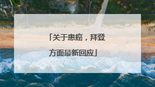 关于患癌，拜登方面最新回应