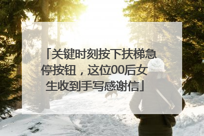 关键时刻按下扶梯急停按钮，这位00后女生收到手写感谢信