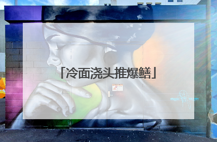 冷面浇头推爆鳝