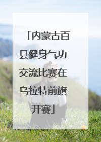 内蒙古百县健身气功交流比赛在乌拉特前旗开赛